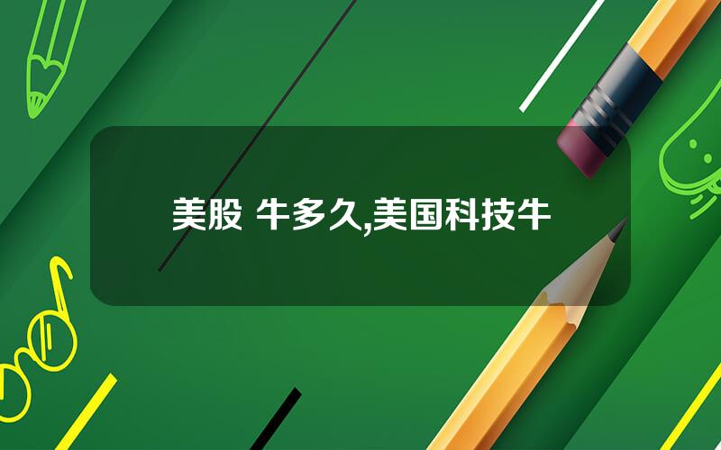 美股 牛多久,美国科技牛